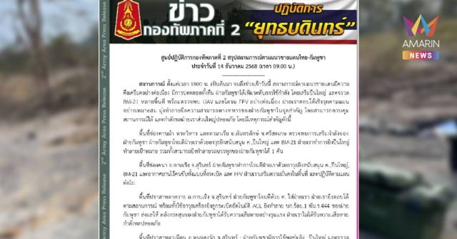 เขมรเพิ่มระดับการใช้กำลัง เสริมปืนใหญ่ และจรวด BM-21 หลายพื้นที่