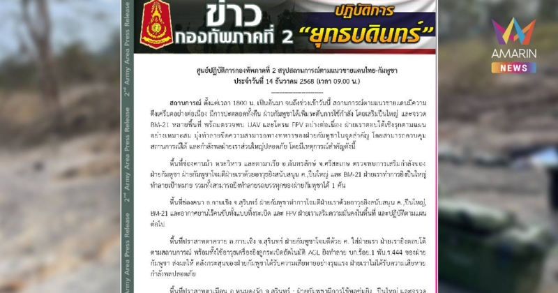 เขมรเพิ่มระดับการใช้กำลัง เสริมปืนใหญ่ และจรวด BM-21 หลายพื้นที่