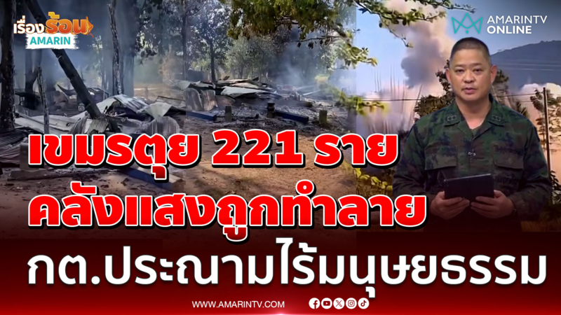 กองทัพยืนยันทหารเขมรเสียชีวิตอย่างน้อย 221 ราย
