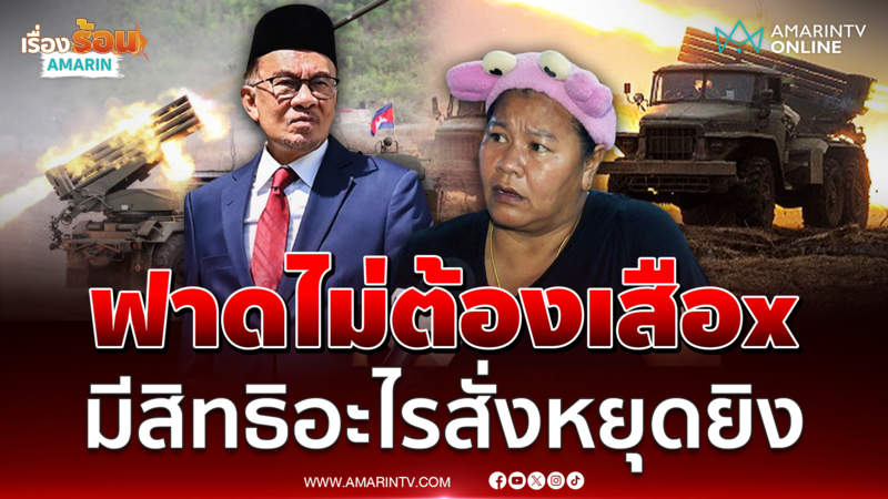 เจ๊เอ๋ ของขึ้นฟาดยับ อันวาร์ ไม่ต้องสอดรู้เรื่องไทย-เขมร