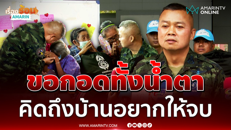 ชาวสระแก้วแห่กอดบิ๊กกุ้งทั้งน้ำตา บอกคิดถึงบ้าน