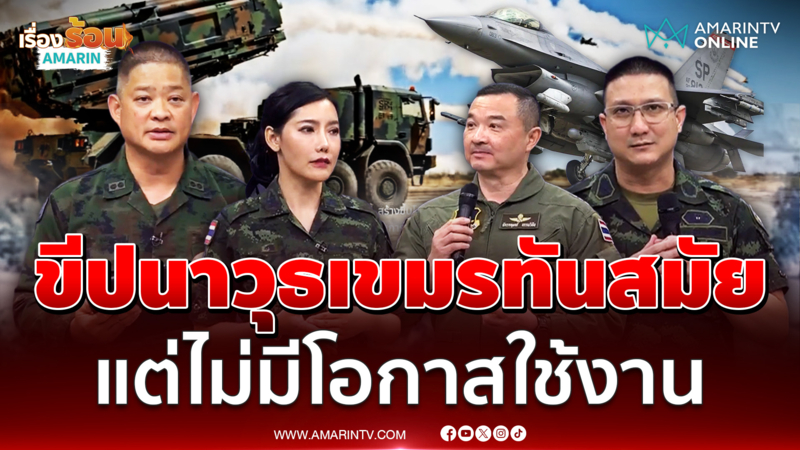 ทบ. รับยึดขีปนาวุธเขมรได้มีความทันสมัยมาก