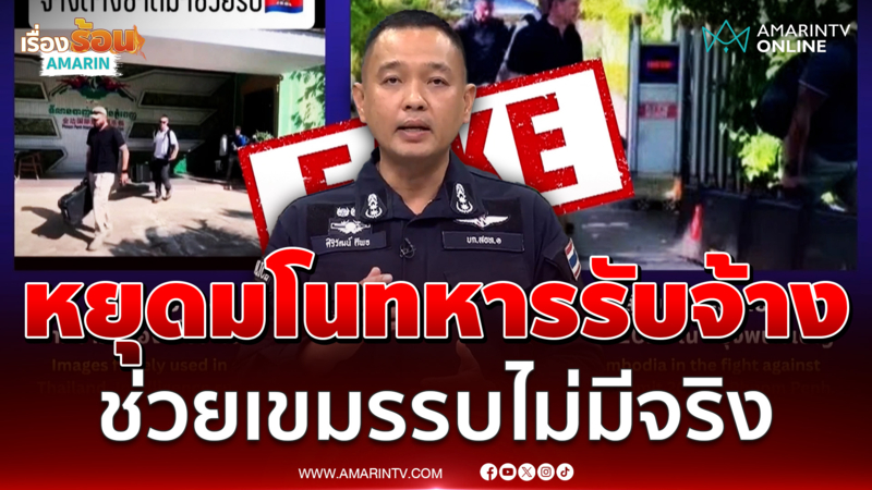 สตช. ยืนยันทหารรับจ้างช่วยเขมรรบกับไทยไม่มีจริง