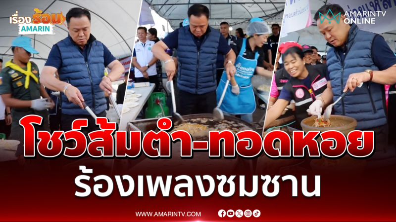 นายกฯโชว์ทอดหอยทอด-ส้มตำ แถมร้องเพลงซมซาน