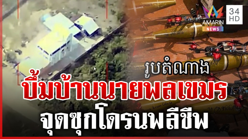 นาทีทิ้งบึ้มบ้านนายพลเขมร ชาวบ้านผวาเสียงปืนใหญ่หลบในท่อ