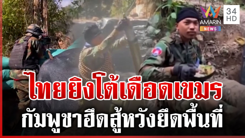 ไทยยิงโต้เดือดหลังเขมรถล่มหนัก กัมพูชาไม่สนโจมตีพลเรือน-สอดแนมฉ่ำ