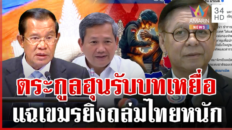 แฉเขมรยิงถล่มไทยหนัก ตระกูลฮุนรับบทเหยื่อ "สีหศักดิ์" ตอกกลับเขมร