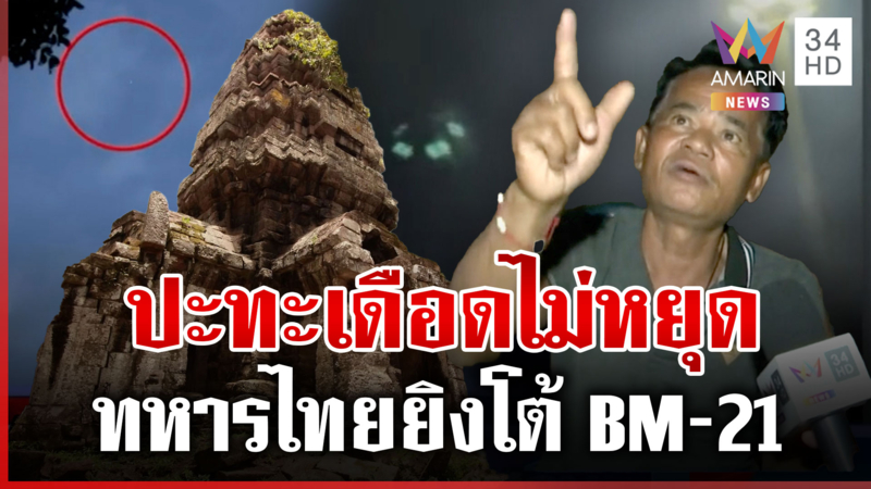 ตาควายยังปะทะหนัก ทหารไทยยิงโต้ BM-21 กันจัดให้บังเกอร์หลบภัย