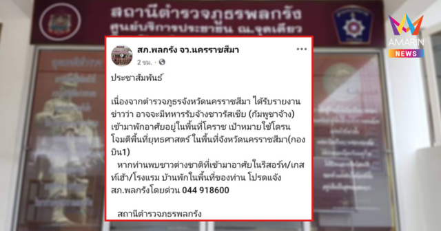 ตร.โคราชผวา โพสต์แจ้งระวัง 