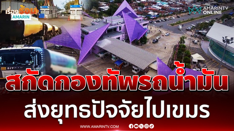 มทภ.2 สกัดกองทัพรถน้ำมันเข้าลาว ส่อส่งยุทธปัจจัยไปเขมร