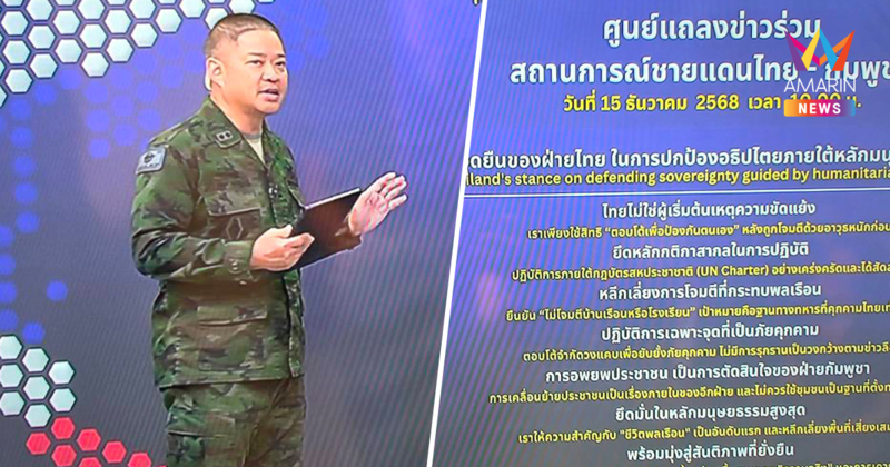 จุดยืน 7 ข้อไทย กลาโหมย้ำ ปฏิบัติการ "ตอบโต้ป้องกันตนเอง"