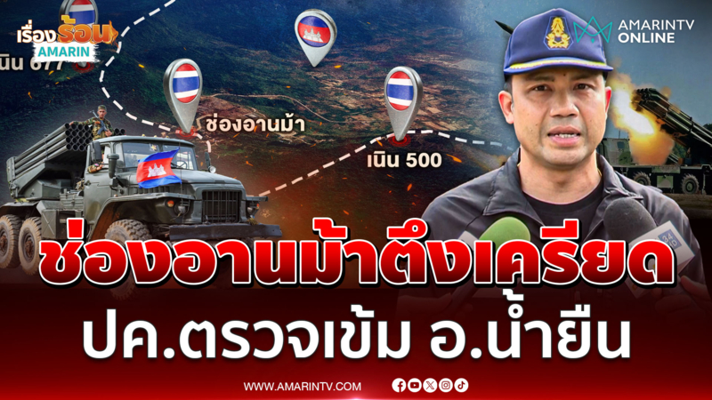 ช่องอานม้าตึงเครียด ปค.วางกำลังตรวจเข้ม คน-รถ ผ่านเข้าออก อ.น้ำยืน