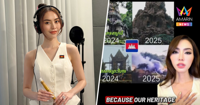 นางงามเขมรโผล่เคลม ปราสาทตาควาย-พระวิหาร โวยไทย ? ขอยืนข้างนายกฯ