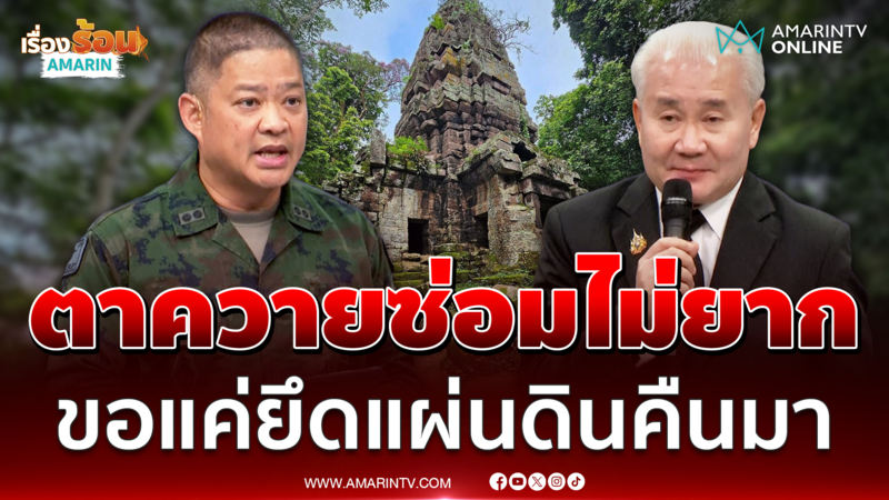 อธิบดีกรมศิลป์ฯยืนยันทุกปราสาทซ่อมได้ ตาควายซ่อมไม่ยาก