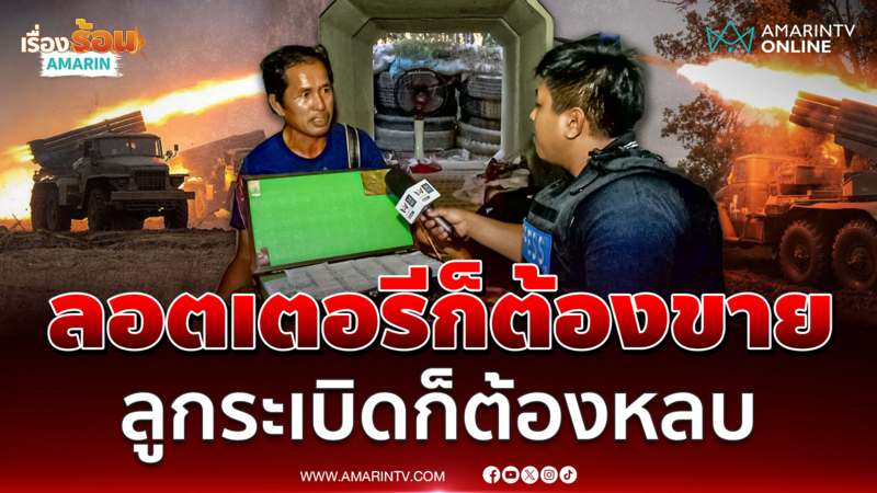 พ่อค้าตระเวนตามบังเกอร์ หลบๆซ่อนๆขายลอตเตอรี