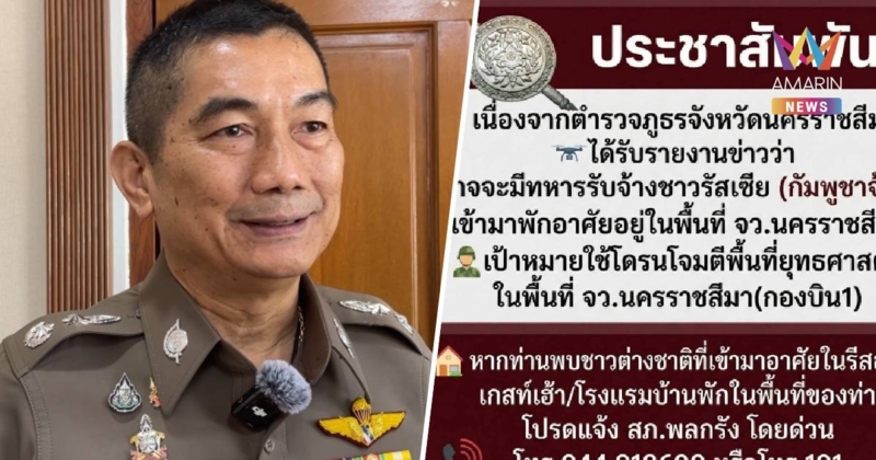 ผบก.โคราช ย้ำชัดข่าวลือชาวต่างชาติแฝงตัว ยังไม่พบสิ่งผิดปกติ