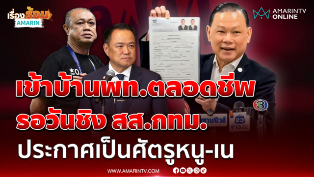 “สันธนะ” สมัครสมาชิก พท.ตลอดชีพ ลั่นเป็นศัตรูอย่างเป็นทางการกับ หนู-เน