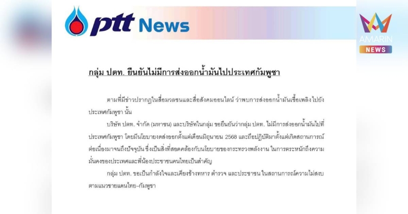 ปตท. ร่อนแถลงการณ์ ยัน ไม่มีการส่งออกน้ำมันไปกัมพูชา