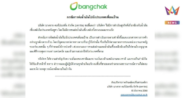 บางจาก แจงแล้วไม่มีการส่งออกน้ำมันไปกัมพูชา ยันดำเนินการตามมาตรการรัฐ