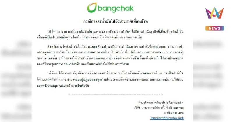 บางจาก แจงแล้วไม่มีการส่งออกน้ำมันไปกัมพูชา ยันดำเนินการตามมาตรการรัฐ