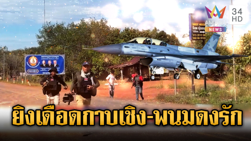 เขมรแพร่ภาพปั่น วิ่งหนีตายจาก F-16 ทิพย์