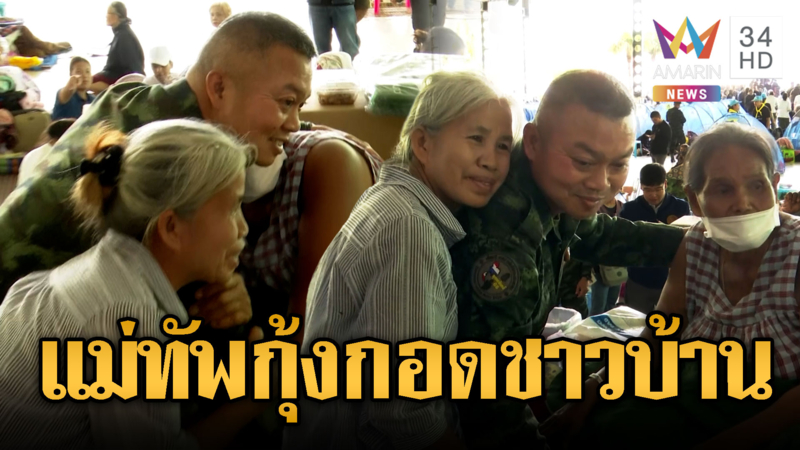 แม่ทัพกุ้ง ดอดเยี่ยม กอดให้กำลังใจผู้อพยพ