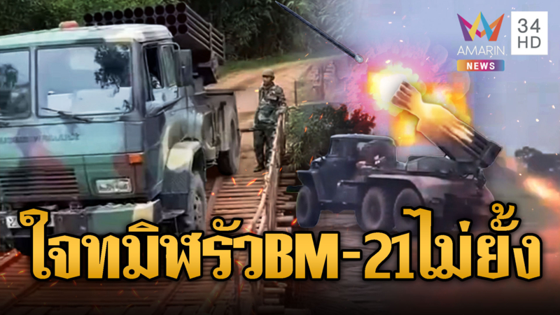 ทหารเขมรขน BM-21 จอดที่ไหนยิงที่นั่น รัวไม่ยั้ง