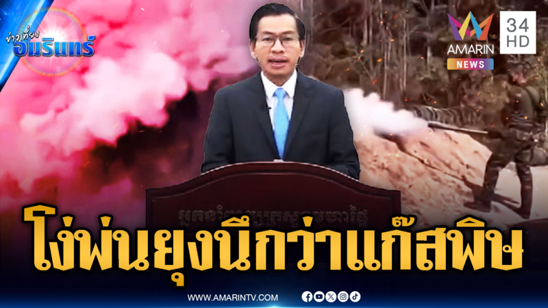 เขมรล้วนๆ ไม่มีวัวผสม แค่พ่นยุงลายแต่ผวาเป็นแก๊สพิษ