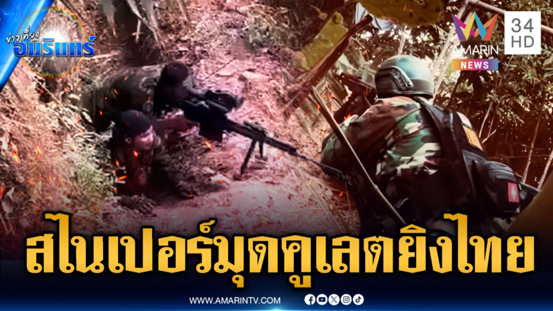 สไนเปอร์เขมรแอบส่องยิงทหาร-เศร้าทหารแบกเป้ยาสละชีพตัวเอง