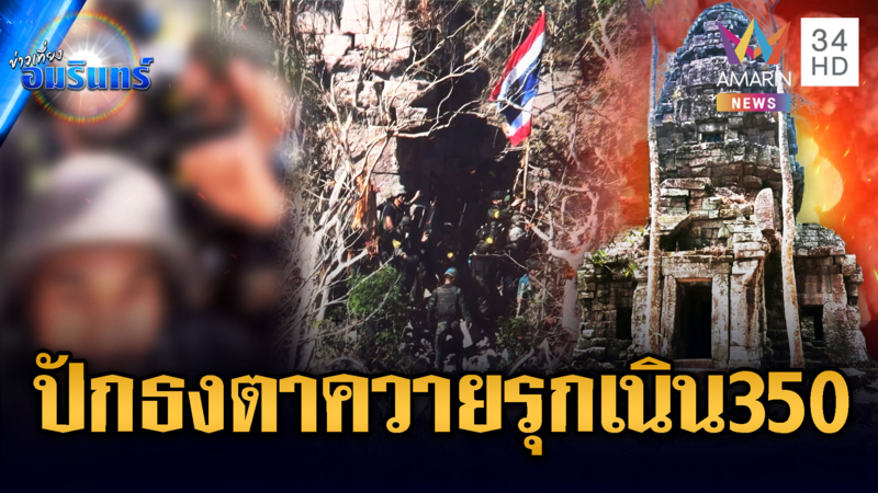จับตาสมรภูมิตาควาย! ไทยยึดคืนตัวปราสาท จ่อรุกถล่มเนิน 350