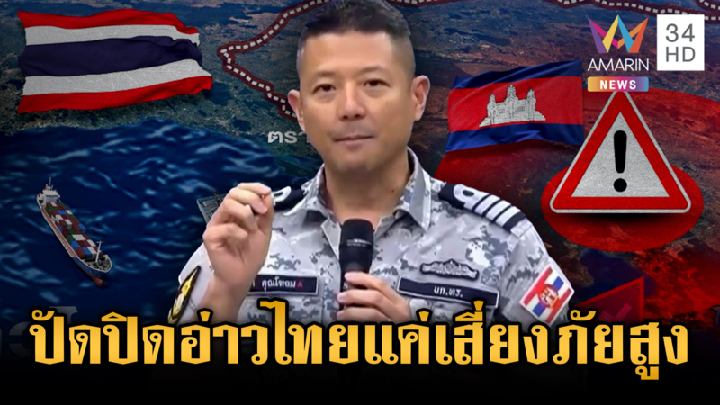 ทร.ยันไม่ได้ปิดอ่าวไทย-พื้นที่เสี่ยงภัยสูง บังคับใช้แค่เรือสัญชาติไทย