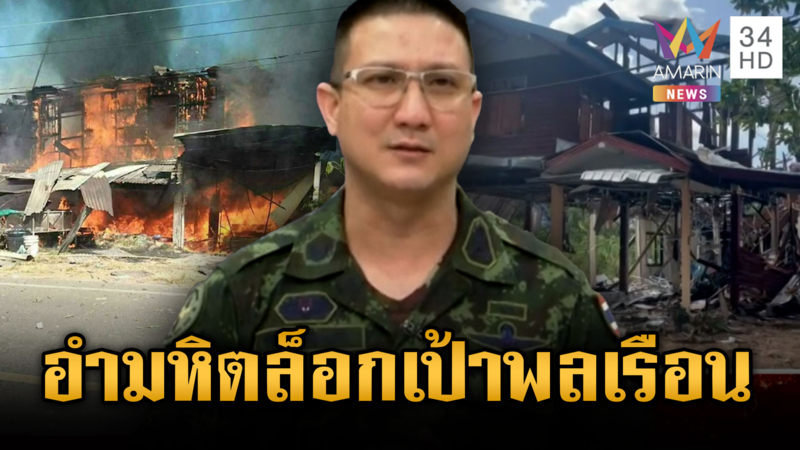 กองทัพประณามเขมรล็อกเป้าพลเรือน – เข้มห้ามส่งออกน้ำมัน