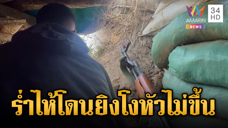 ทหารเขมรใจบาง ร้องไห้ถูกไทยยิงจนโงหัวไม่ขึ้น