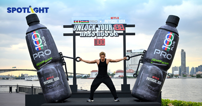 “100PLUS PRO” ไฟแรงเดินหน้ารุกตลาดไทย ท้าคนแกร่งร่วมเรียลลิตี้ Netflix