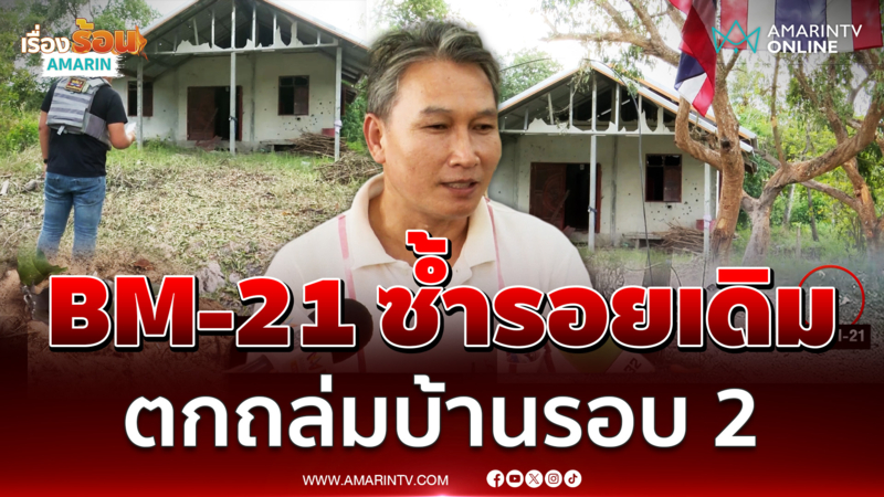 ชาวบ้าบเจ็บซ้ำ บ้านโดน BM-21 ตกใส่บ้านรอบ 2
