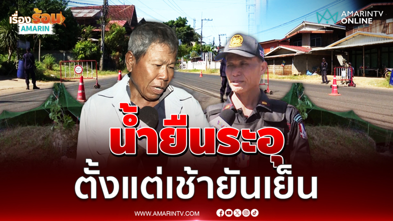 น้ำยืนระอุ เขมรยิงรัวๆ ตั้งแต่เช้ายันเย็น สั่งอพยพชาวบ้านแล้ว 100%