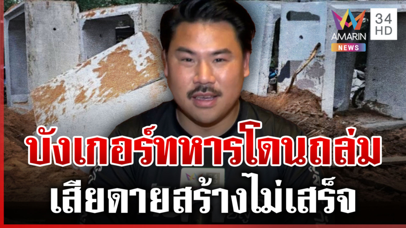 "กัน จอมพลัง" ลั่นเสียดายสร้างบังเกอร์ไม่เสร็จ