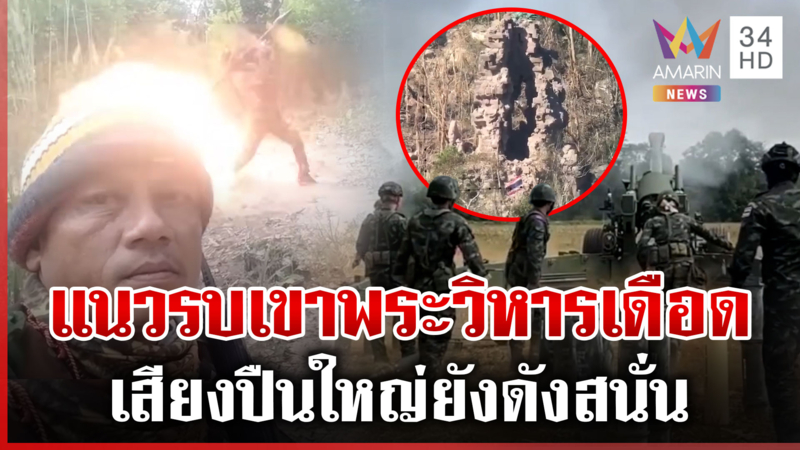 แนวรบเขาพระวิหารยิงเดือดตลอดคืน ไทยตรึงกำลังแน่น