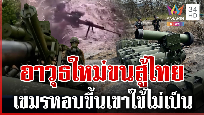 ผงะอาวุธจีนรุ่นใหม่ในสนามรบเขมร หอบขึ้นเขาแต่ใช้ไม่เป็น