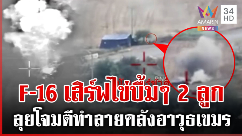 ยุทธการ F-16 หย่อนไข่ให้เขมรชิมอีก กระสุนเฉี่ยวหัวทหารเขมรเผ่นกระเจิง