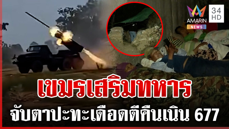 เขมรเติมทหารอีก! หยุดยิงแค่ลมปาก สาด BM-21 มั่วไม่สนคนบริสุทธิ์