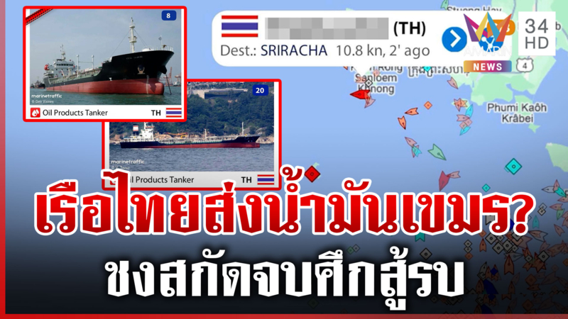 แฉเรือไทยรับน้ำมันสิงคโปร์ส่งเขมร ชงสกัด-จบศึกสู้รบไม่เกิน 2 สัปดาห์