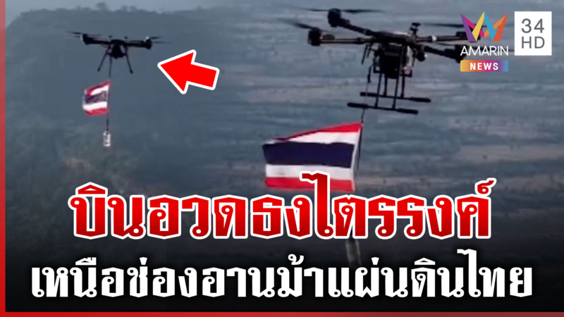 โดรนหนีบธงไทย! ประกาศเขตพื้นที่อธิปไตยเหนือช่องอานม้า