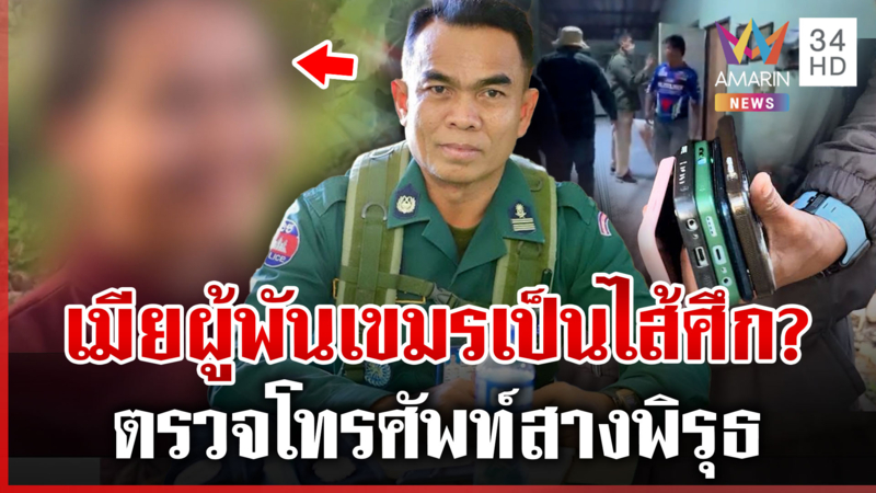 จับเมียผู้พันเขมรสงสัยเป็นไส้ศึก ยึดโทรศัพท์ตรวจยกครัว