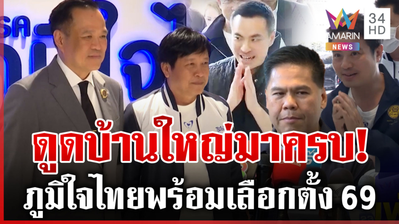 ภูมิใจไทยลั่นกองรบโกยบ้านใหญ่พรึ่บ สันธนะประกาศท้าชน "เนวิน-อนุทิน"