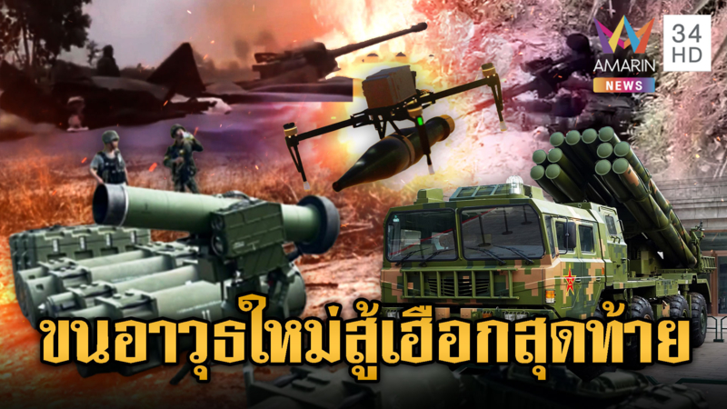 กองทัพเขมรใกล้จนมุม! ระดมขนอาวุธรุ่นใหม่ปะทะทหารไทย