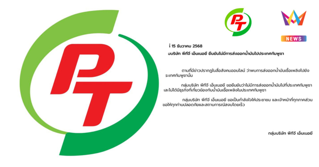 พีทีจี เอ็นเนอยี ชี้แจงชัด ยืนยัน 