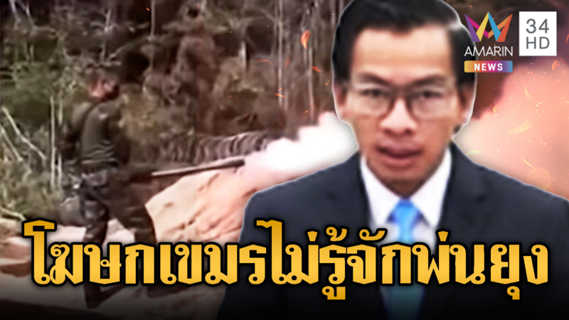 แถลงตบหน้าเขมร! ไม่รู้จักเครื่องพ่นยุงลาย มโนเป็นแก๊สพิษ