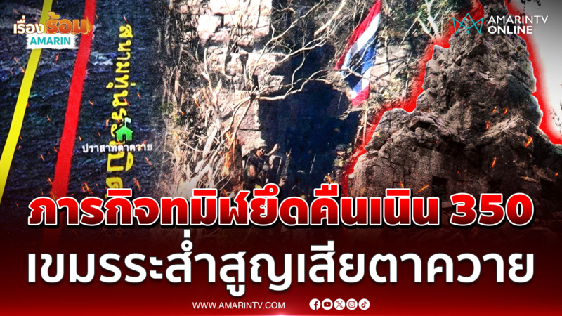 จับตาทหารเอาคืนเนิน 350 เขมรถอดใจหรือไม่หลังเสียปราสาทตาควาย 