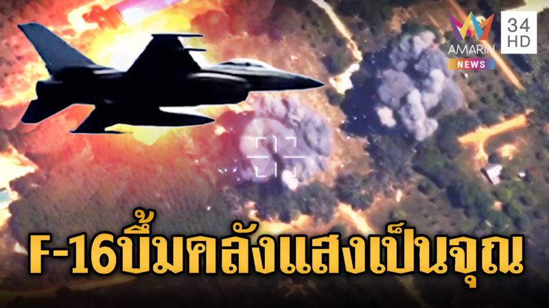 นาที F-16 หย่อนระเบิดคลังอาวุธเขมรพังราบหลายจุด